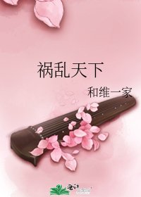祸乱天下