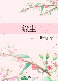 缘生