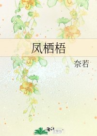 《凤栖梧》