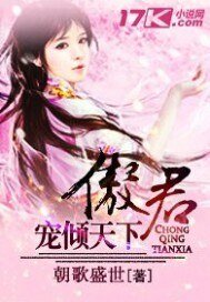 傲君：宠倾天下