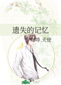 遗失的记忆