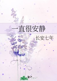 《一直很安静》