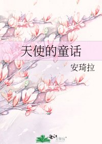 天使的童话