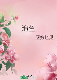 《追鱼》