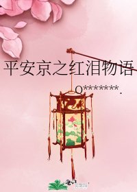 平安京之红泪物语