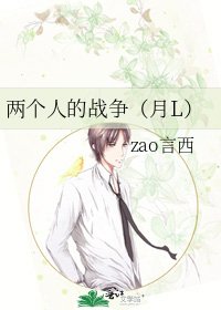 《两个人的战争(月L)》