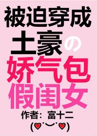 《穿成土豪的娇气包假闺女》