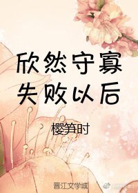 《守寡失败以后》