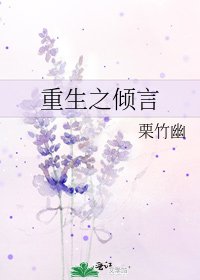重生之倾言