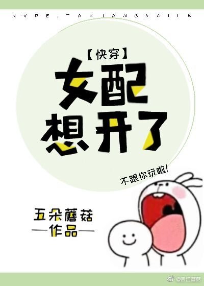 《女配想开了(快穿)》