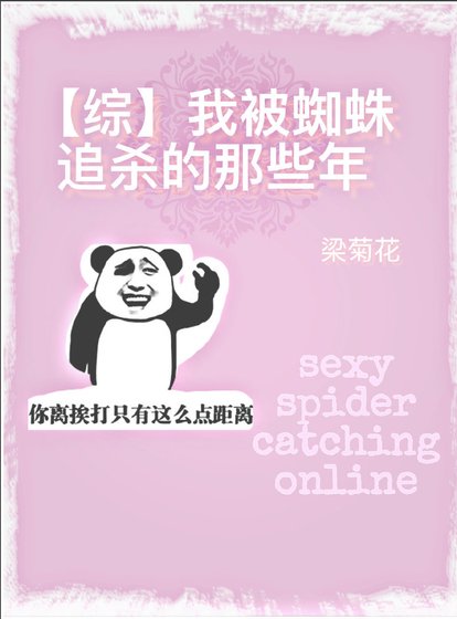 [猎人]我和蜘蛛相爱相杀那些年