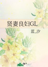 贤妻良妇GL
