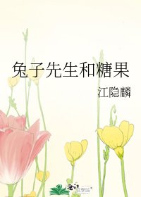 兔子先生和糖果