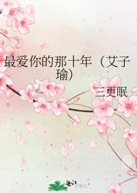 最爱你的那十年（艾子瑜）