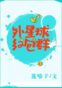 外星球红包群