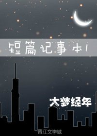 短篇记事本1