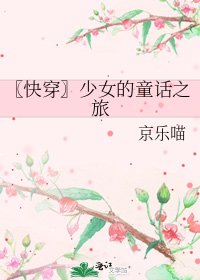 《〖快穿〗少女的童话之旅》