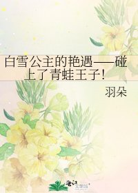 《白雪公主的艳遇——碰上了青蛙王子!》