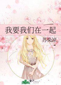 《我要我们在一起》