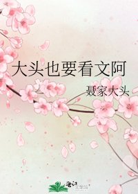大头也要看文阿