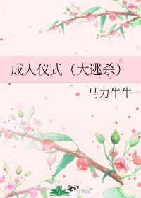 成人仪式（大逃杀）
