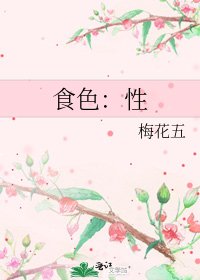 食色：性