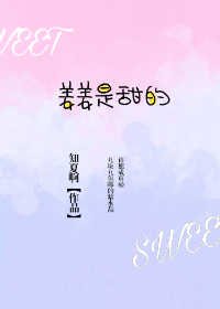 《姜姜是甜的》