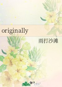 《originally》
