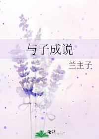 《与子成说》