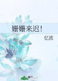 《姗姗来迟!》