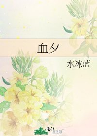 血夕