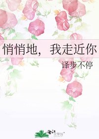 《悄悄地,我走近你》
