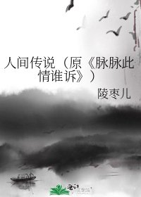 脉脉此情谁诉