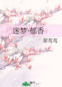 《迷梦·郁香》