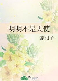 明明不是天使