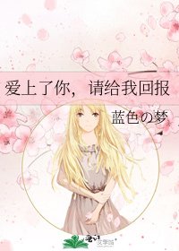 爱上了你，请给我回报
