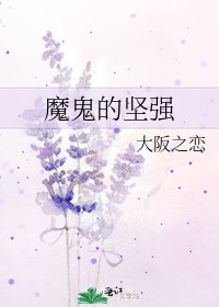 《魔鬼的坚强》