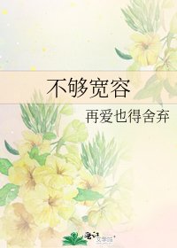 不够宽容