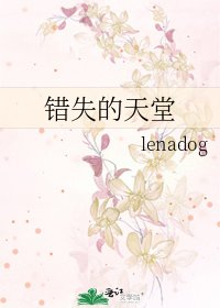 《错失的天堂》