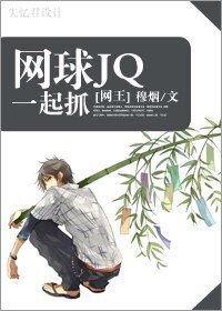 （网王同人）网球JQ一起抓（原名：为了竞技）