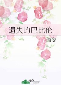 《遗失的巴比伦》