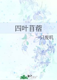 四叶苜蓿