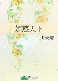 媚惑天下