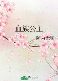 血族公主