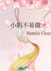 小妈不易做