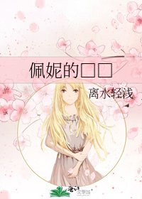 佩妮的□□