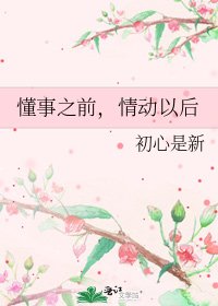 懂事之前，情动以后