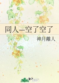 同人—空了空了