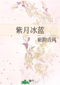 《紫月冰蓝》