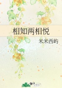 《相知两相悦》